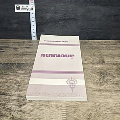 หนังสือ ลักษณนาม ฉบับราชบัณฑิตยสถาน รูปที่ 4