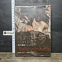 หนังสือ คินดะอิจิยอดนักสืบ ตอนที่ 27 เสือดำจากรัตติกาล