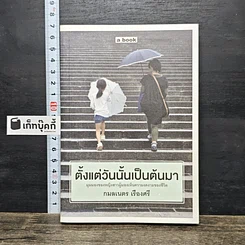 หนังสือ ตั้งแต่วันนั้นเป็นต้นมา