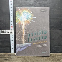 หนังสือ ดอกไม้ไฟในเอกภพ
