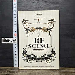 หนังสือ DeScience