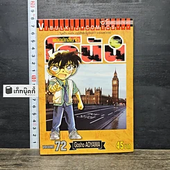 หนังสือ ยอดนักสืบจิ๋ว โคนัน เล่ม 72