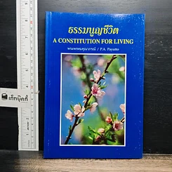 หนังสือ ธรรมนูญชีวิต
