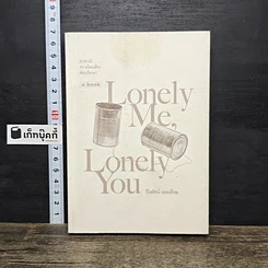 หนังสือ Lonely Me, Lonely You