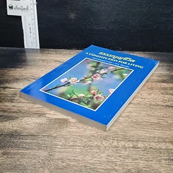 หนังสือ ธรรมนูญชีวิต รูปที่ 4