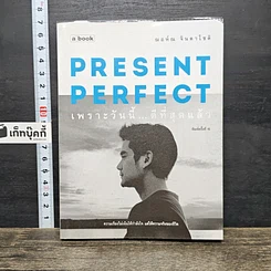 หนังสือ Present Perfect เพราะวันนี้ดีที่สุด