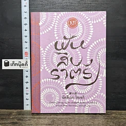 หนังสือ ฝันสิบราตรี