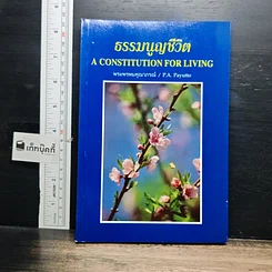 หนังสือ ธรรมนูญชีวิต