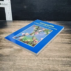 หนังสือ ธรรมนูญชีวิต รูปที่ 4