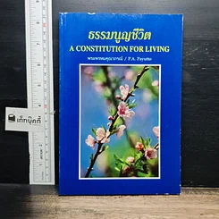 หนังสือ ธรรมนูญชีวิต