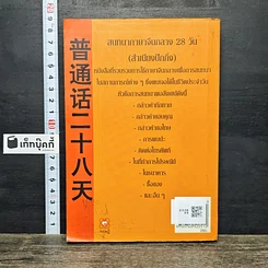 หนังสือ สนทนาภาษาจีนกลางใน 28 วัน รูปที่ 5