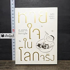 หนังสือ หายใจในโลกจริง