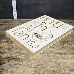 หนังสือ หายใจในโลกจริง รูปที่ 3
