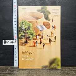 หนังสือ โกโก้อุ่นๆ กับคุณในวันพฤหัสฯ