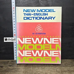 หนังสือ New Model Thai-English Dictionary