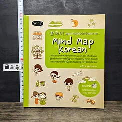 หนังสือ พูดเกาหลีจากจินตภาพ Mind Map Korean