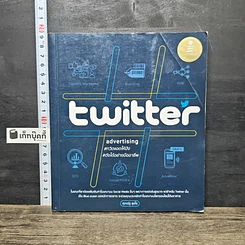 หนังสือ Twitter Advertising ทวิตแอดให้ปัง ดังได้อย่างมืออาชีพ