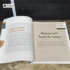 หนังสือ Twitter Advertising ทวิตแอดให้ปัง ดังได้อย่างมืออาชีพ รูปที่ 9
