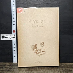 หนังสือ ความสุขโดยสังเกต