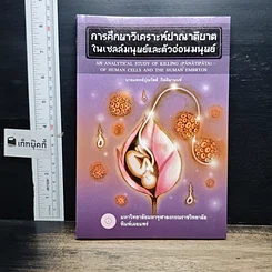 หนังสือ การศึกษาวิเคราะห์ปาณาติบาตในเซลล์มนุษย์และตัวอ่อนมนุษย์