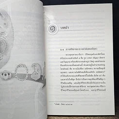 หนังสือ การศึกษาวิเคราะห์ปาณาติบาตในเซลล์มนุษย์และตัวอ่อนมนุษย์ รูปที่ 10
