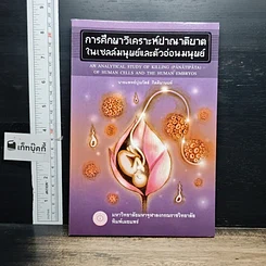 หนังสือ การศึกษาวิเคราะห์ปาณาติบาตในเซลล์มนุษย์และตัวอ่อนมนุษย์