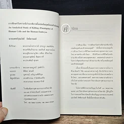 หนังสือ การศึกษาวิเคราะห์ปาณาติบาตในเซลล์มนุษย์และตัวอ่อนมนุษย์ รูปที่ 6