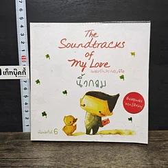 หนังสือ เพลงรักประกอบชีวิต The Soundtracks of my love
