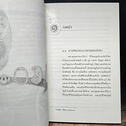 หนังสือ การศึกษาวิเคราะห์ปาณาติบาตในเซลล์มนุษย์และตัวอ่อนมนุษย์ รูปที่ 10