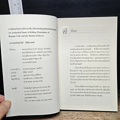 หนังสือ การศึกษาวิเคราะห์ปาณาติบาตในเซลล์มนุษย์และตัวอ่อนมนุษย์ รูปที่ 6