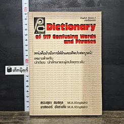 หนังสือ Dictionary of 917 Confusing Words and Phrases-confusing-words-and-phrases