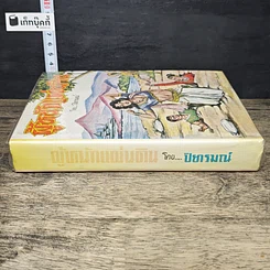 หนังสือ ผู้หนักแผ่นดิน รูปที่ 2