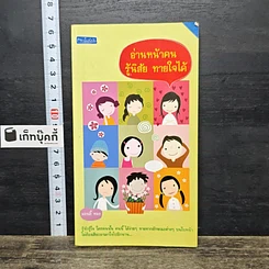 หนังสือ อ่านหน้าคน รู้นิสัย ทายใจได้
