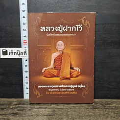หนังสือ หลวงปู่ฝากไว้