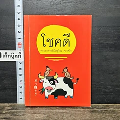 หนังสือ โชคดี