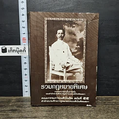 หนังสือ รวมกฎหมายพิเศษ คณะกรรมการเนติบัณฑิตสมัยที่ 55 สำนักอบรมศึกษากฎหมายแห่งเนติบัณฑิตยสภา