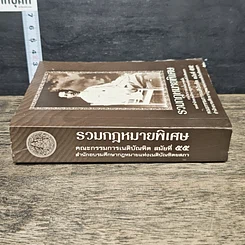 หนังสือ รวมกฎหมายพิเศษ คณะกรรมการเนติบัณฑิตสมัยที่ 55 สำนักอบรมศึกษากฎหมายแห่งเนติบัณฑิตยสภา รูปที่ 2