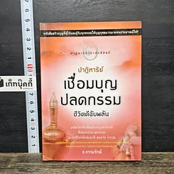 หนังสือ ปาฏิหาริย์เชื่อมบุญ ปลดกรรม ชีวิตดีฉับพลัน