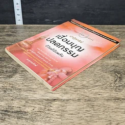 หนังสือ ปาฏิหาริย์เชื่อมบุญ ปลดกรรม ชีวิตดีฉับพลัน รูปที่ 3