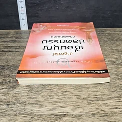 หนังสือ ปาฏิหาริย์เชื่อมบุญ ปลดกรรม ชีวิตดีฉับพลัน รูปที่ 4