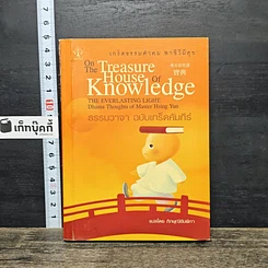 หนังสือ ธรรมวาจา ฉบับเกร็ดคัมภีร์