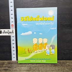 หนังสือ วิธีใช้หนี้พ่อแม่ และ หน้าที่ของเด็ก