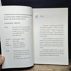 หนังสือ การศึกษาวิเคราะห์ปาณาติบาตในเซลล์มนุษย์และตัวอ่อนมนุษย์ รูปที่ 6