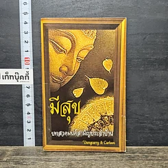 หนังสือ มีสุข บทสวดมนต์สามัญประจำบ้าน