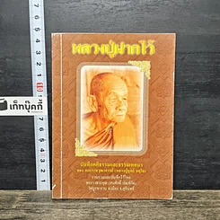 หนังสือ หลวงปู่ฝากไว้