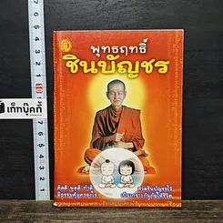 หนังสือ พุทธฤทธิ์ชินบัญชร