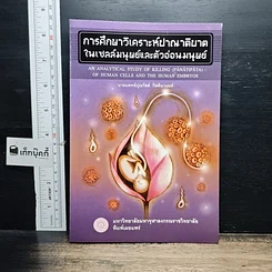 หนังสือ การศึกษาวิเคราะห์ปาณาติบาตในเซลล์มนุษย์และตัวอ่อนมนุษย์