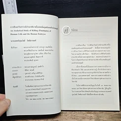 หนังสือ การศึกษาวิเคราะห์ปาณาติบาตในเซลล์มนุษย์และตัวอ่อนมนุษย์ รูปที่ 6