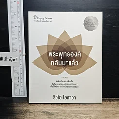 หนังสือ พระพุทธองค์กลับมาแล้ว