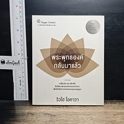 หนังสือ พระพุทธองค์กลับมาแล้ว
